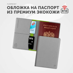 Обложка для паспорта Flexpocket, светло-серый