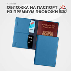 Обложка для паспорта Flexpocket, синий