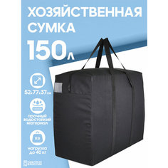 Сумка-баул HAYDER, 150 л, 77х52х77 см, черный