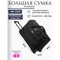 Сумка дорожная , 120 л, 66х66х37 см, черный Нет бренда