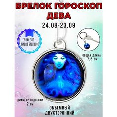 Брелок ОптимаБизнес, Дева
