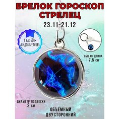 Брелок ОптимаБизнес, Стрелец