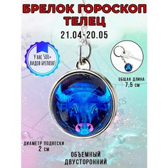 Брелок ОптимаБизнес, Телец
