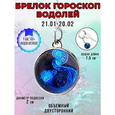 Брелок ОптимаБизнес, Водолей
