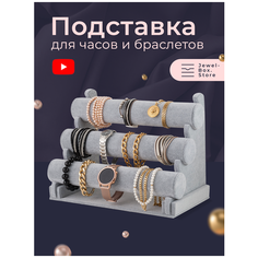 Органайзер для браслетов 30х23х18 см, , серый Jewel Box.Store