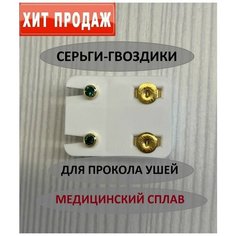 Серьги, циркон, фианит, размер 4 мм, зеленый в золоте блестящий выбор