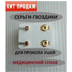 Серьги, циркон, фианит, размер 4 мм, розовый в золоте блестящий выбор