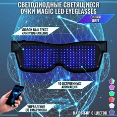 Светодиодные светящиеся очки Magic LED Eyeglasses Bluetooth синие Нет бренда