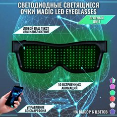 Светодиодные светящиеся очки Magic LED Eyeglasses Bluetooth зеленые Нет бренда