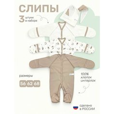 Комбинезон ТяпА новорожденные, закрытая стопа, комплект из 3 шт., размер 68, коричневый