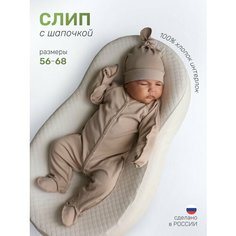 Комбинезон ТяпА новорожденные, закрытая стопа, размер 62, светло-бежевый
