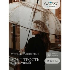 Зонт-трость GALAXY OF UMBRELLAS, прозрачный/черный