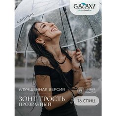 Зонт-трость GALAXY OF UMBRELLAS, прозрачный/белый