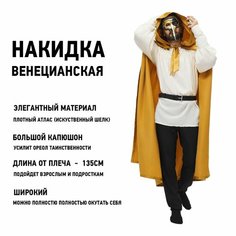 Плащ накидка карнавальная венецианская золото 135 см Borosko