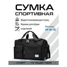 Сумка спортивная , 22х26х45 см, ручная кладь, черный Без бренда