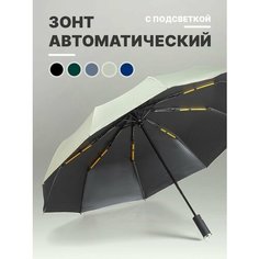 Зонт ComfortLab, бежевый