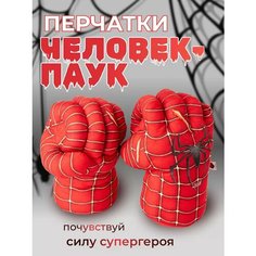 Перчатки кулаки Человек-Паук 2002 / Руки Человек-Паук 2002 / Spider-man Нет бренда
