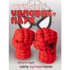 Перчатки кулаки Человек-Паук 1994 / Руки Человек-Паук 1994 / Spider-man Нет бренда