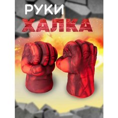 Перчатки кулаки Красного Халка / Руки Красного Халка / Red Hulk Нет бренда