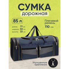 Сумка дорожная , 85 л, 77х33х33 см, ручная кладь, темно-синий Invima