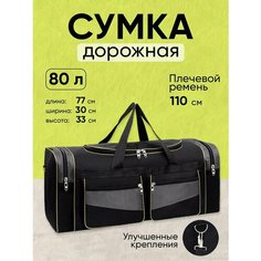 Сумка дорожная , 80 л, 77х33х33 см, ручная кладь, черный, серый Invima