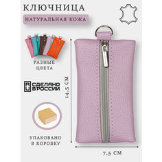 Ключница SOROKO, сиреневый