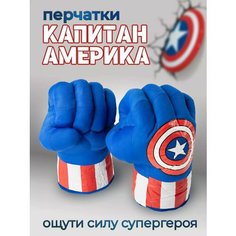 Перчатки кулаки Капитана-Америка / Руки Капитан-Америка / Captain America Нет бренда