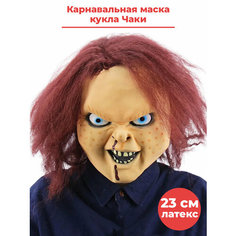 Карнавальная маска кукла Чаки Chucky киноманьяк ужасы хоррор латекс 23 см Star Friend