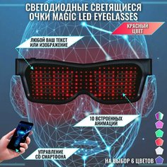Светодиодные светящиеся очки Magic LED Eyeglasses Bluetooth красные Нет бренда