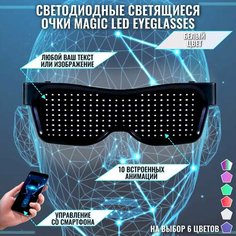 Светодиодные светящиеся очки Magic LED Eyeglasses Bluetooth белые Нет бренда