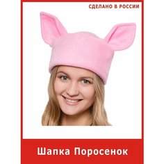 Шапка Поросенка карнавальная свиньи Весёлые Ёлки
