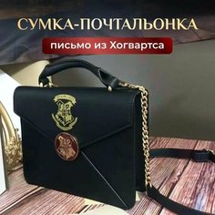 Сумка-почтальонка кросс-боди и на плечо каркасная Письмо из Хогвартса Гарри Поттер Fantasy Earth