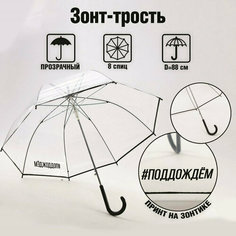Зонт-трость , прозрачный Подарки