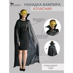 Накидка Дракулы атласная с воротником Гаргамелла