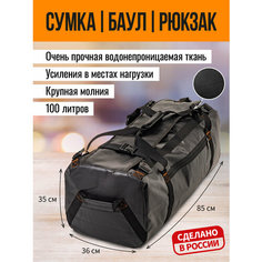Сумка-баул ARTBAG, 100 л, 36х35х85 см, черный