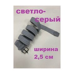 Ремень , светло-серый нет