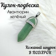 Подвеска, авантюрин, зеленый Нет бренда