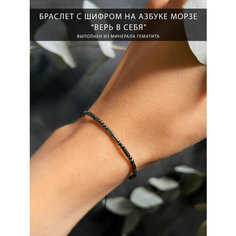 Браслет-нить MY CODE MORSE, 1 шт., черный, серый