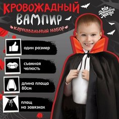 Карнавальный набор "Кровожадный вампир": плащ и зубы Волшебная маска