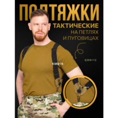 Подтяжки КМФ78, размер one size, хаки