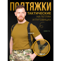 Подтяжки КМФ78, размер one size, олива