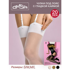 Чулки Omsa, 20 den, размер 4, bianco