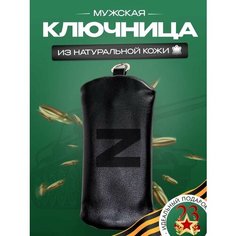 Ключница RUKAMI MASTEROV, матовая фактура, Z