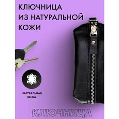 Ключница RUKAMI MASTEROV, матовая фактура, без принта черная
