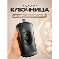 Ключница RUKAMI MASTEROV, матовая фактура, лев2