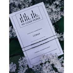 Браслет-нить MY CODE MORSE, 2 шт., семья темный гематит, черная нить