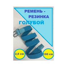 Ремень , голубой нет