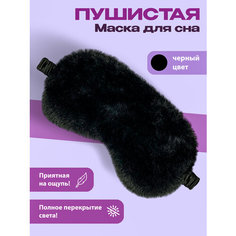 Маска для сна , 2 шт., черный Envy Elegance
