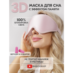 Маска для сна Hangwoods, розовый