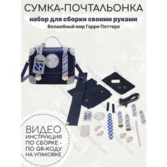 Набор для сборки своими руками Сумка-почтальонка каркасная Рейвенкло Сумка через плечо Кросс-боди Хогвартс Гарри Поттер Fantasy Earth
